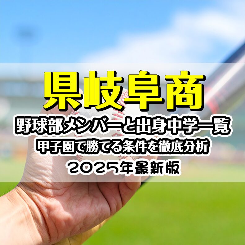 【2025最新】県岐阜商野球部メンバーと出身中学一覧｜甲子園で勝てる条件を徹底分析