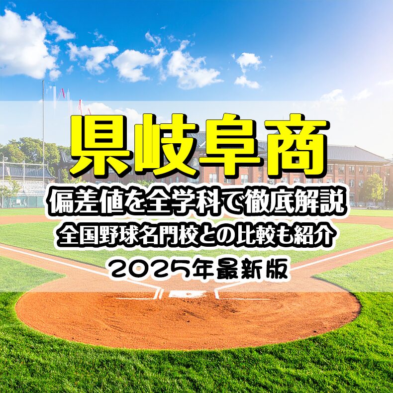 【2025最新】県岐阜商の偏差値を全学科で徹底解説｜全国野球名門校との比較も紹介