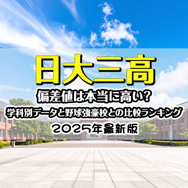 【2025最新】日大三高の偏差値は本当に高い？学科別データと野球強豪校との比較ランキング