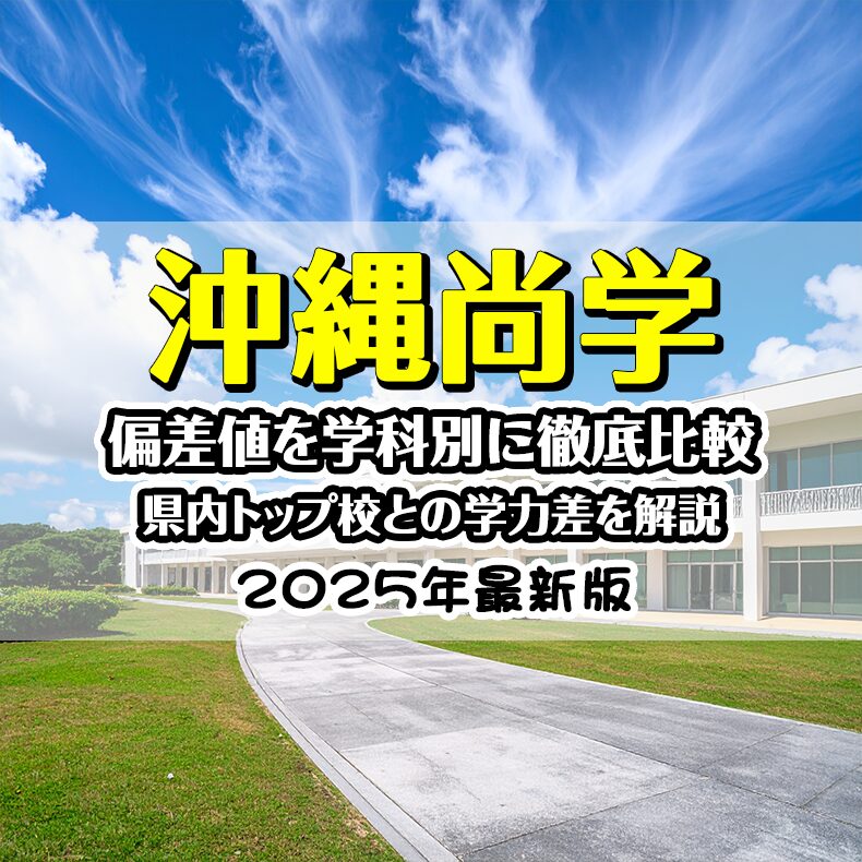 【2025最新】沖縄尚学の偏差値を学科別に徹底比較｜県内トップ校との学力差を解説