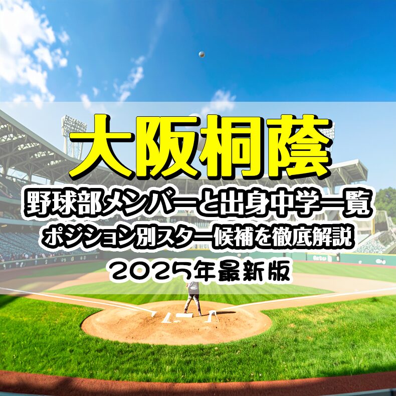 【2025最新】大阪桐蔭野球部メンバーと出身中学一覧｜ポジション別スター候補を徹底解説