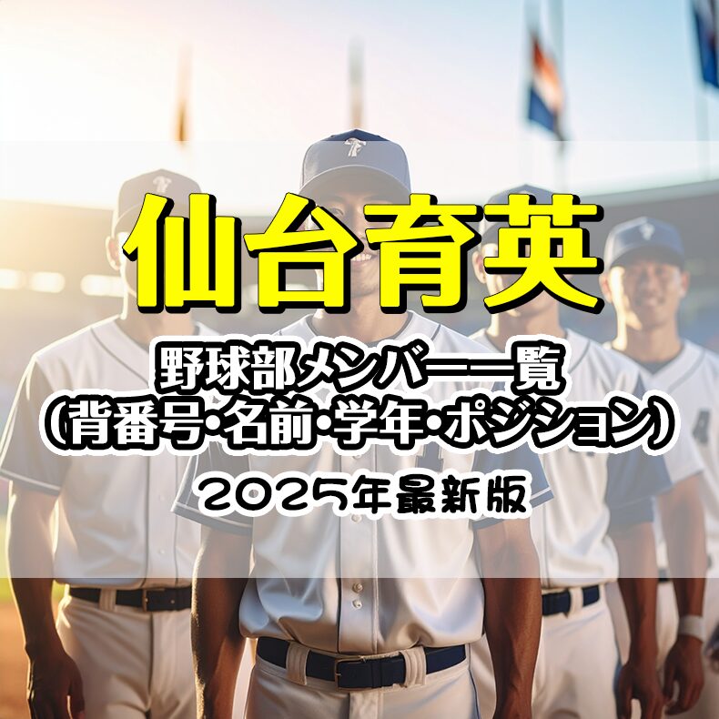 【2025最新】仙台育英野球部メンバー全員の出身中学と背番号・プロフィール完全版