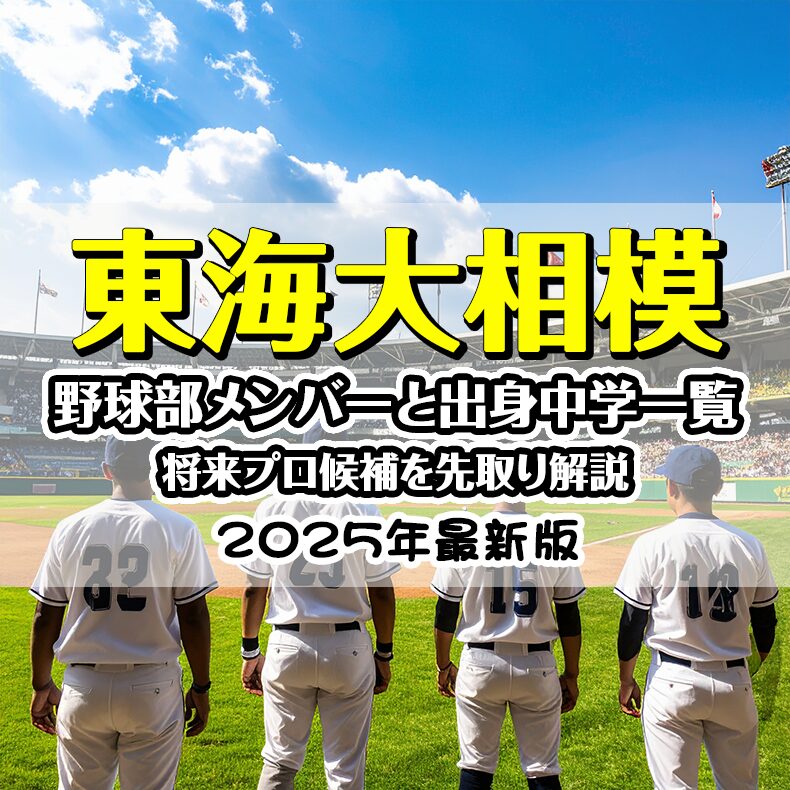 【2025最新】東海大相模 野球部メンバーと出身中学一覧｜将来プロ候補を先取り解説