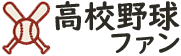 高校野球ファン